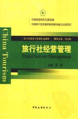《旅行社经营管理》电子书下载,《旅行社经营管理